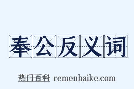 奉公反义词是什么意思的图片